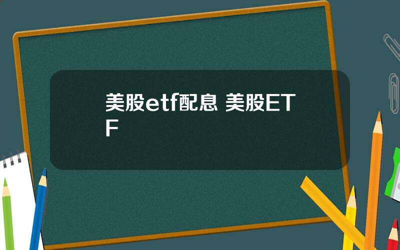 美股etf配息 美股ETF